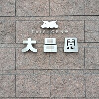大昌園 佐賀兵庫店 - 