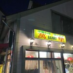 萬里 - アイラブ萬里