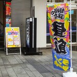 Mekiki No Ginji - 目利きの銀次 横浜石川町店