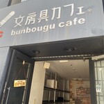 Bumbougu Kafe - 