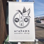noodle shop arakawa - 
