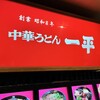 中華うどん 一平