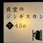 夜空のジンギスカン45店 - 