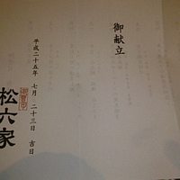 御曹司 松六家 - 