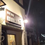 極汁美麺 umami - あぁ・・・来てしまつた・・・