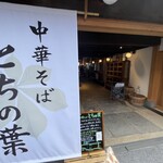 中華そば とちの葉 - 