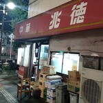 中華 兆徳 - 