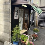 加藤順漬物店 - 