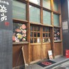 焼き肉家　益市 堺町錦店