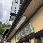 つくも食堂 - 外観