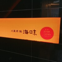 八重洲 鮨 海味 - 