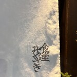 食堂 みやざき - 