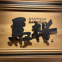 馬桜 銀座通り店 - 