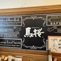 馬桜 銀座通り店 - 
