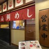 松山鯛めし 秋嘉 本店