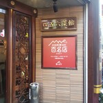 Yokohama Chuukagai Chuugoku Shanhai Ryourishi Goroku Saikan - 横浜中華街 中國上海料理 四五六菜館 本館