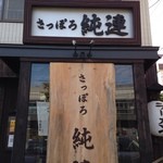 さっぽろ純連 - 