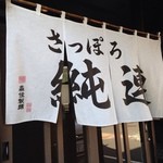 さっぽろ純連 - 