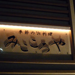 みこころや - 大森＠みこころや（２）