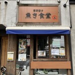 西京漬け専門店 魚き食堂 - 
