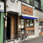 西京漬け専門店 魚き食堂 - 