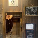 隠れ家鉄板 ごんぞう - 外観