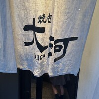 焼肉 大河 - 