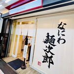 なにわ 麺次郎 - 