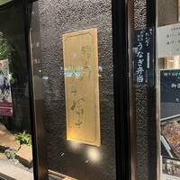 鰻う おか冨士 - 