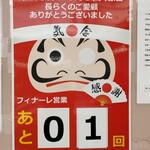 駅そば 第5売店 - フィナーレ営業カウントダウン