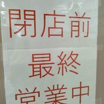 駅そば 第5売店 - 閉店前最後営業中