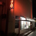 佐々木精肉店 - 外観