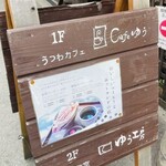 うつわcafeと手作り雑貨の店 ゆう - 