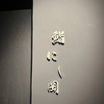 鮨 にし岡 - 泉岳寺駅の真上、国道15線沿い、外階段を降り入口へ