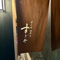 日本橋蛎殻町 すぎた - 