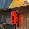 中華そば専門店 井出商店