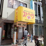 ストライク軒 - 