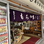 もちや菓子店 - 