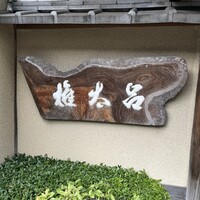 京都 権太呂 本店 - 