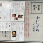 寺家乃鰻寮 - 店外メニューボード