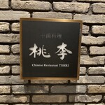 Chuugokuryouri Touri - 桃李って老舗だと思うんだけど…おっと誰かが…