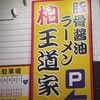 豚骨醤油ラーメン 王道家 柏店