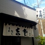 吉野 - 