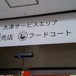 ootsusa-bisuerianoborisenfu-doko-to - フードコート看板