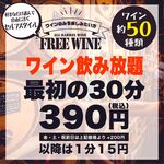 【50個品牌的葡萄酒!自助暢飲】~30分鐘390日元~