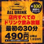 【店內飲料ALL無限暢飲】 ~30分鐘490日元~