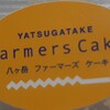 八ヶ岳ファーマーズケーキ