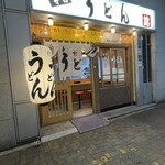 うどん 錦 - 