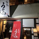 居魚屋 うおはん - 