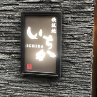 鉄板焼 いちか - 